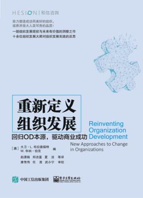 重新定义组织发展:回归OD本源,驱动商业成功