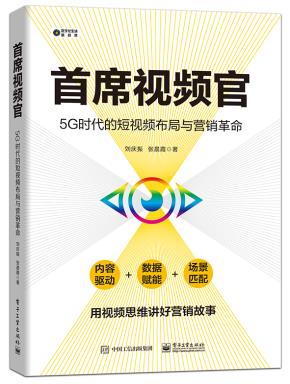 首席视频官：5G时代的短视频布局与营销革命