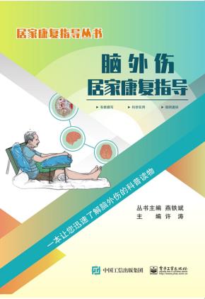 脑外伤居家康复指导