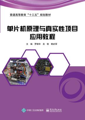 单片机原理与真实性项目应用教程