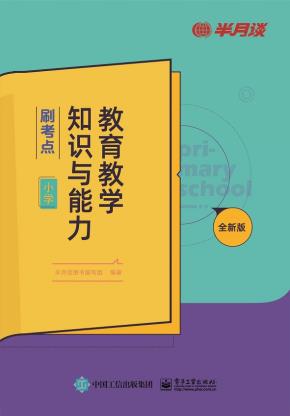 教育教学知识与能力·刷考点（小学）