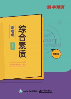 综合素质·刷考点（小学）
