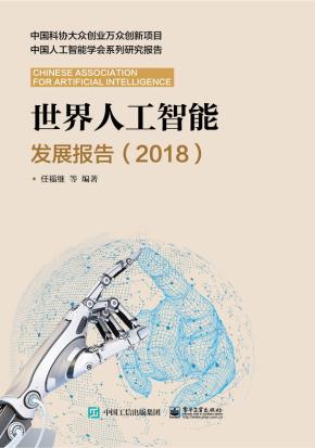 世界人工智能发展报告（2018）