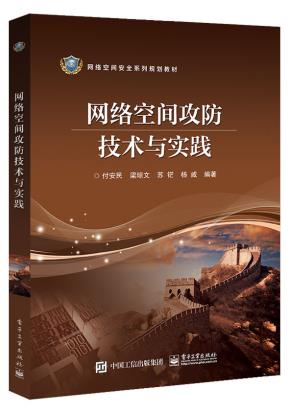 网络空间攻防技术与实践