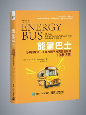 能量巴士:让你的生活、工作与团队充满正能量的10条法则