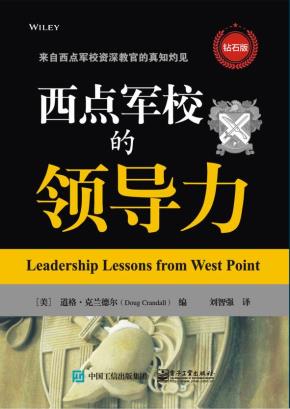 西点军校的领导力(钻石版)