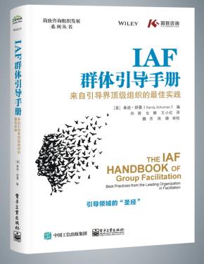 IAF群体引导手册:来自引导界顶级组织的最佳实践