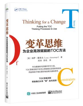 变革思维——为企业高效赋能的TOC方法