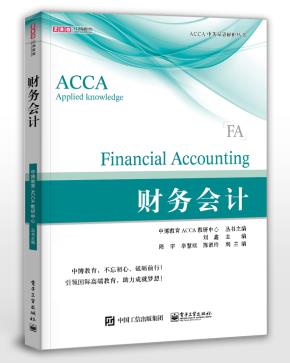 ACCA·AppliedKnowledge·FinancialAccounting财务会计