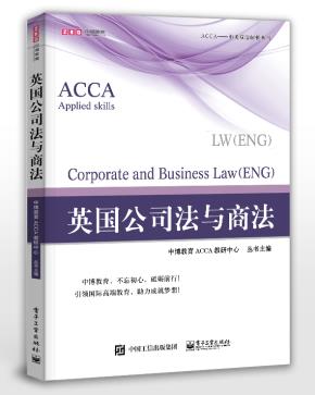 ACCA·Appliedskills·CorporateandBusinessLaw(ENG)英国公司法与商法