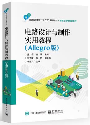 电路设计与制作实用教程(Allegro版)