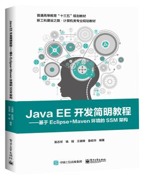 JavaEE开发简明教程——基于Eclipse+Maven环境的SSM架构