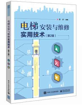 电梯安装与维修实用技术(第2版)