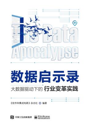 数据启示录:大数据驱动下的行业变革实践