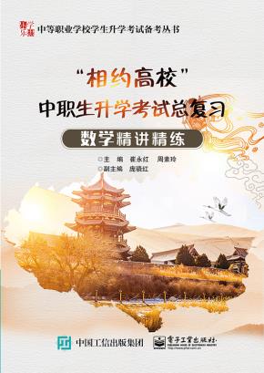 ”相约高校”中职生升学考试总复习数学精讲精练