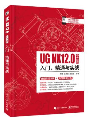UGNX12中文版入门、精通与实战