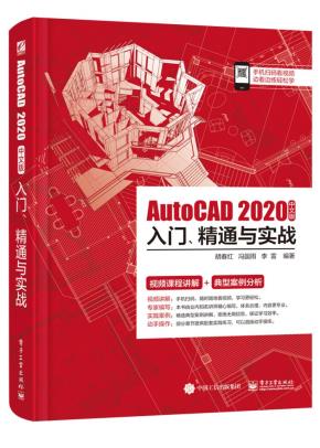 AutoCAD2020中文版入门、精通与实战