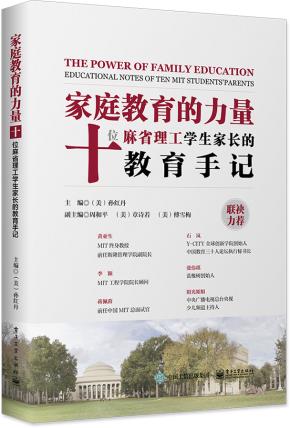 家庭教育的力量:十位麻省理工学生家长的教育手记