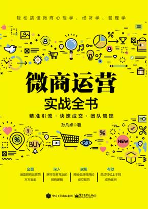 微商运营实战全书