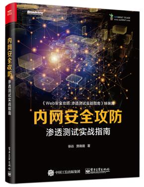 内网安全攻防:渗透测试实战指南