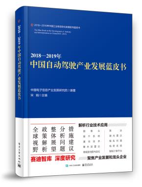 2018—2019年中国自动驾驶产业发展蓝皮书