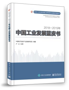 2018—2019年中国工业发展蓝皮书