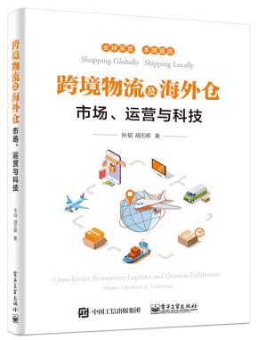 跨境物流及海外仓——市场、运营与科技