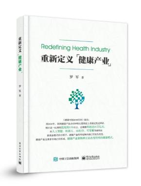 重新定义健康产业