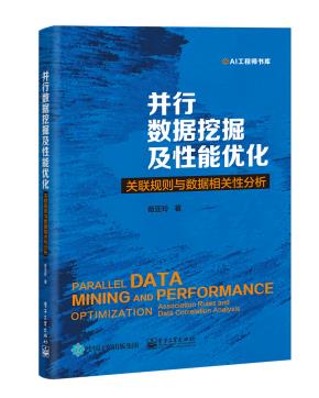 并行数据挖掘及性能优化——关联规则与数据相关性分析