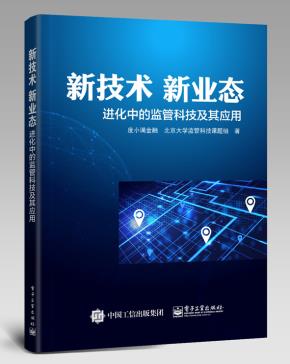 新技术新业态——进化中的监管科技及其应用