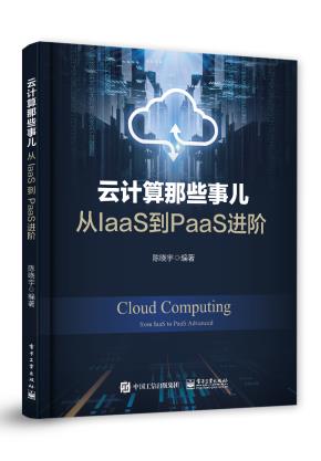云计算那些事儿:从IaaS到PaaS进阶