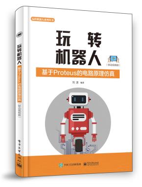 玩转机器人:基于Proteus的电路原理仿真(移动视频版)