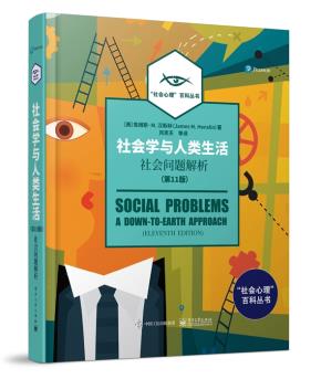 社会学与人类生活:社会问题解析(第11版)(全彩)