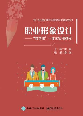 职业形象设计——”教学做”一体化实用教程