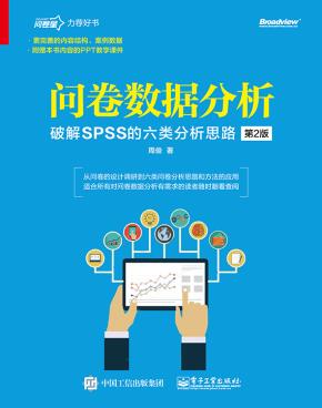 问卷数据分析——破解SPSS软件的六类分析思路（第2版）