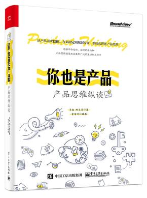 你也是产品:产品思维纵谈