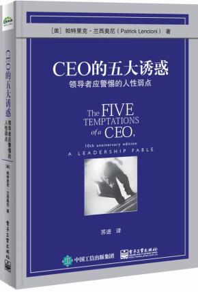 CEO的五大诱惑:领导者应警惕的人性弱点