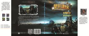 星宇迷踪太阳系之最后的空间之门