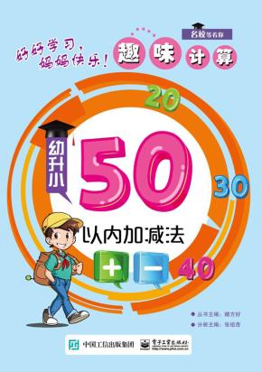 趣味计算幼升小50以内加减法
