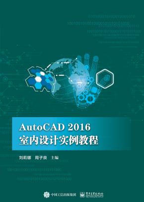 AutoCAD2016室内设计实例教程