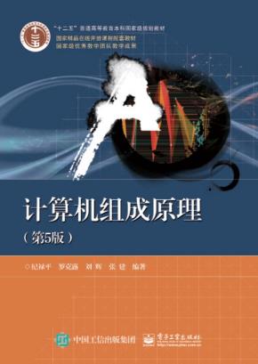 计算机组成原理(第5版)