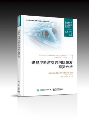 磁悬浮轨道交通国际研发态势分析