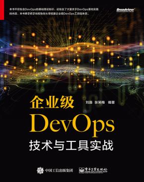 企业级DevOps技术与工具实战