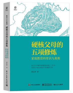 硬核父母的五项修炼:家庭教育的常识与真相