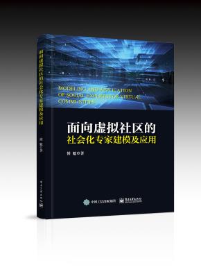 面向虚拟社区的社会化专家建模及应用