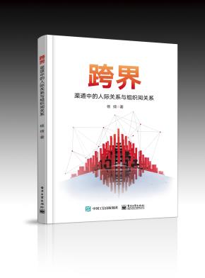 跨界——渠道中的人际关系与组织间关系