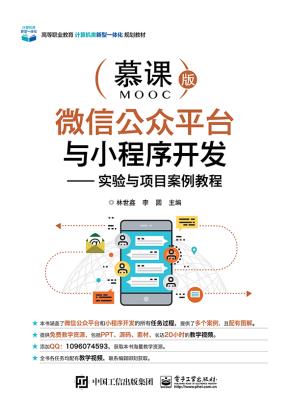微信公众平台与小程序开发——实验与项目案例教程