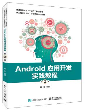 Android应用开发实践教程(第2版)