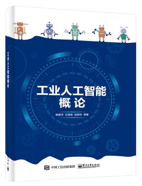 工业人工智能概论