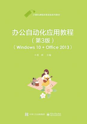 办公自动化应用教程(第3版)(Windows10+Office2013)